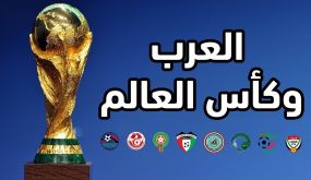 كل نتائج المنتخبات العربية في تاريخ كأس العالم 