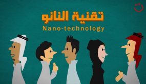 ما هي تقنية النانو؟ 