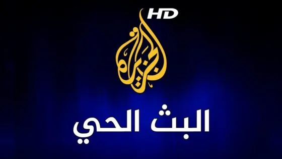 البث المباشر لقناة الجزيرة