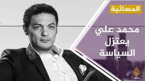 جدل على مواقع التواصل بعد إعلان محمد علي إعتزاله العمل السياسي