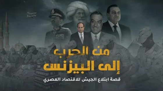 من الحرب إلى البيزنس قصة ابتلاع الجيش للاقتصاد المصري