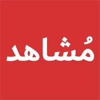 مشاهد