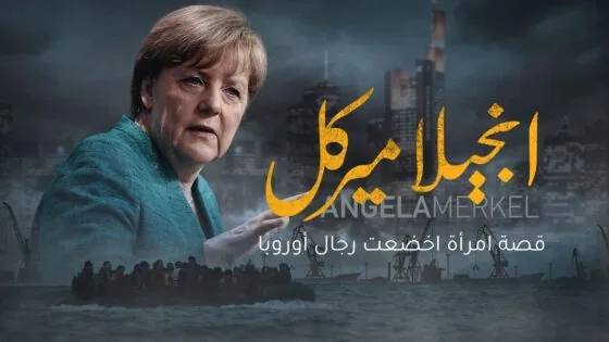 انجيلا ميركل قصة امرأة اخضعت رجال اوروبا
