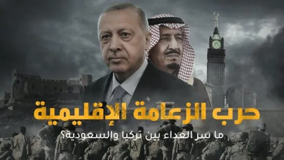 حرب الزعامة الإقليمية.. ما سر العداء بين تركيا والسعودية؟