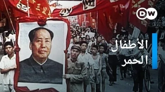 ثورة الصين الثقافية | طفولة في عهد ماو تسي تونغ | وثائقي سياسة