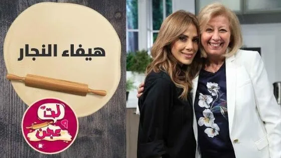 هيفاء النجار – لت وعجن – الحلقة 2