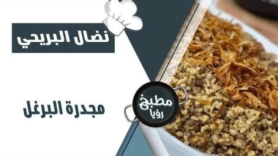 مجدرة البرغل – نضال البريحي