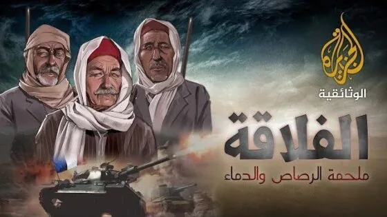 الفلاقة – 1 ملحمة الرصاص والدماء