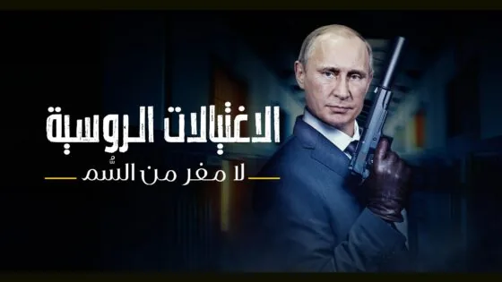 الاغتيالات الروسية.. لا مفر من السُّم