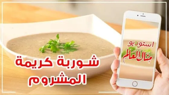 شوربة المشروم بمذاق كريمى لا يقاوم – مطبخ منال