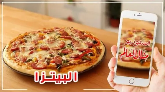 بيتزا هشة وسريعة بعجينة العشر دقائق – مطبخ منال