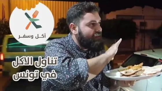 تناول الاكل في تونس – أكل وسفر – باسل الحاج