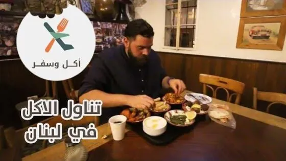 تناول الاكل في لبنان – أكل وسفر – باسل الحاج