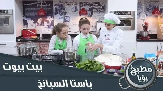 الشيف مايا تحضر باستا السبانخ بطريقة مختلفه مع ضيوفها – بيت بيوت