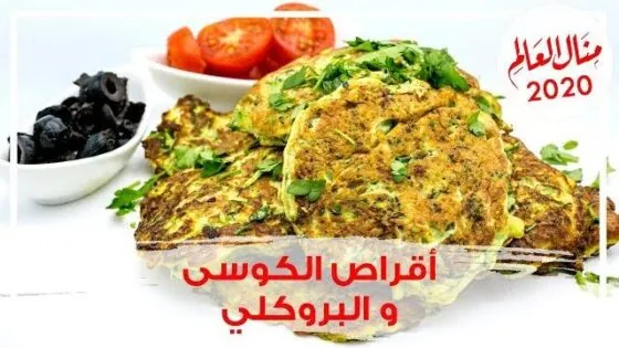 اقراص الكوسى بطريقة مختلفة وشهية – مطبخ منال