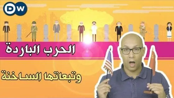 الحرب الباردة والتبعات الساخنة – الحلقة 39 من Crash Course بالعربي