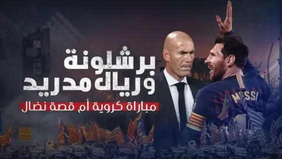 برشلونة وريال مدريد.. مباراة كروية أم قصة نضال؟