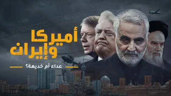 أميركا وإيران.. عداء أم خديعة؟