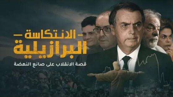 قصة الانقلاب على صانع النهضة البرازيلية – ميدان
