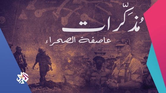 كواليس التحضير السعودي الأميركي لعاصفة الصحراء | مذكّرات القائد الأميركي نورمان شوارزكوف